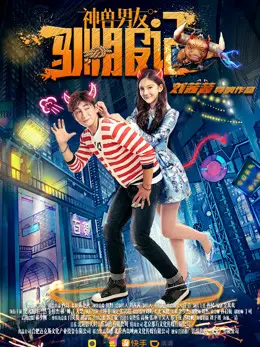 Phim Thần thú thuần phục bạn trai - God beast boyfriend taming (2017)