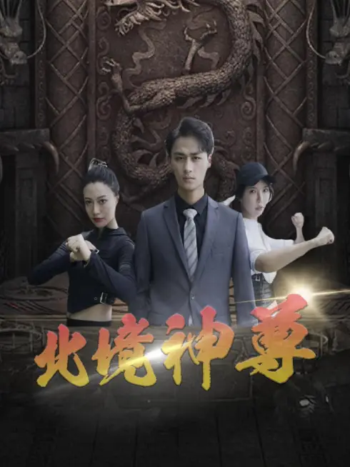 Phim Thần Tôn Bắc Cảnh - 北境神尊 (2025)