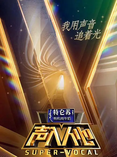 Phim  Thanh Nhập Nhân Tâm 2 - Super Vocal Mùa 2 (2019)