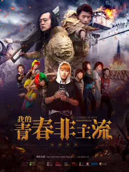 Thanh xuân phi chủ lưu của tôi