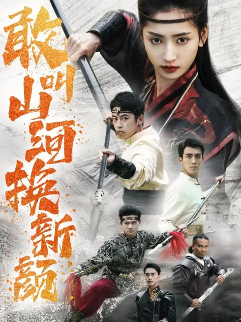Phim Thay Đổi Làng Quê - 敢叫山河换新颜 (2025)