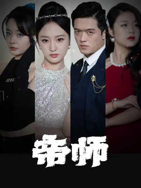 Phim Thầy Hoàng Gia - 帝师 (2025)