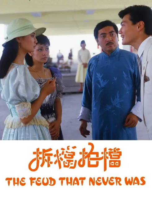 The Feud That Never Was (1985)