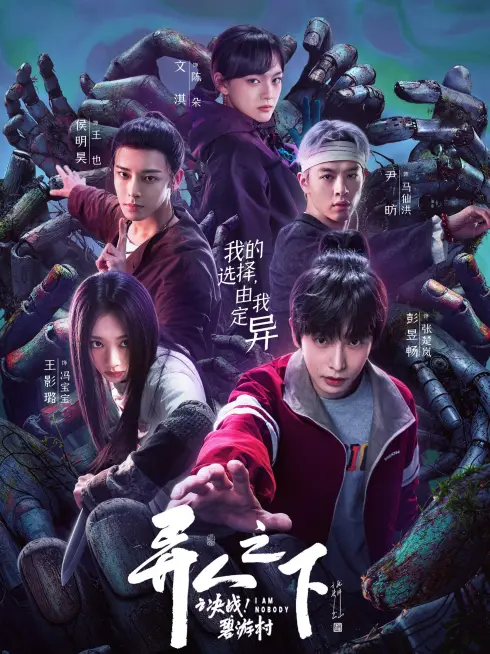Phim Thế Giới Dị Nhân (Phần 2): Thôn Bích Du - I Am Nobody (Season 2) (2025)