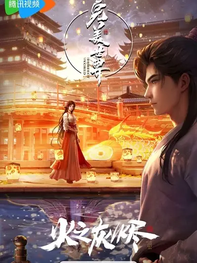 Phim Thế Giới Hoàn Mỹ: Hoả Chi Hôi Tẫn - Perfect World: Ashes Of Fire (2024)