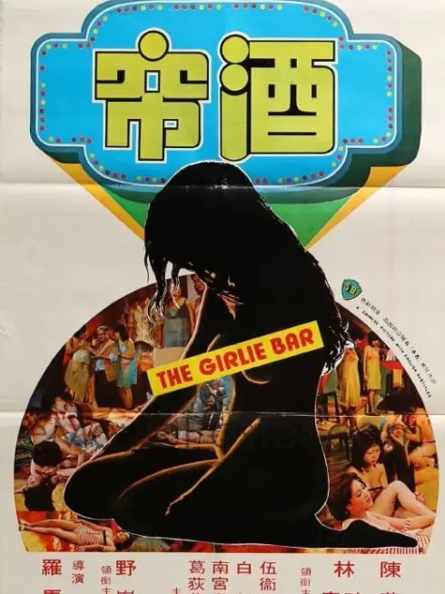  The Girlie Bar (1976)