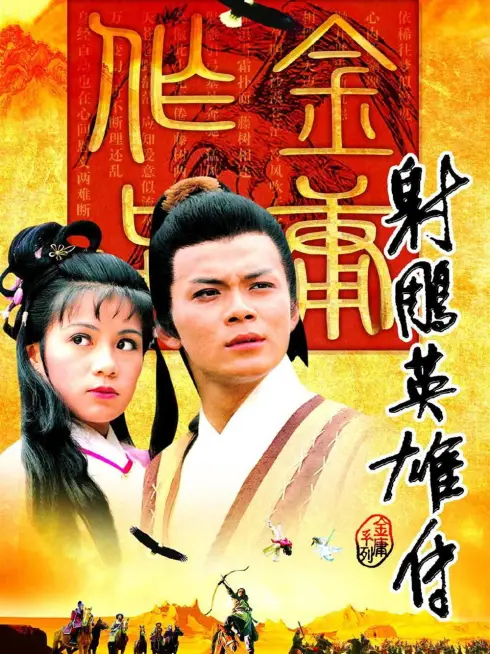  The Legend of the Condor Heroes (1983)