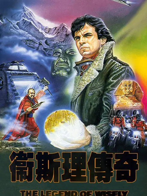  The Legend of Wisely (1987)
