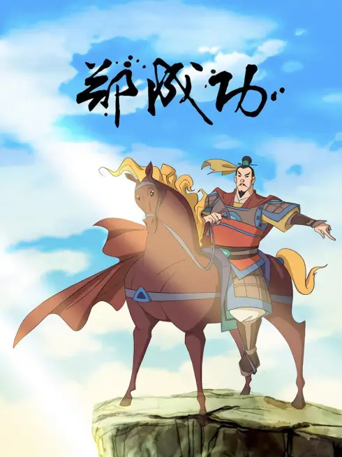  The Legend of Zheng Cheng Gong (2014)