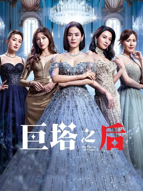  The Queen of  Castle (2025)