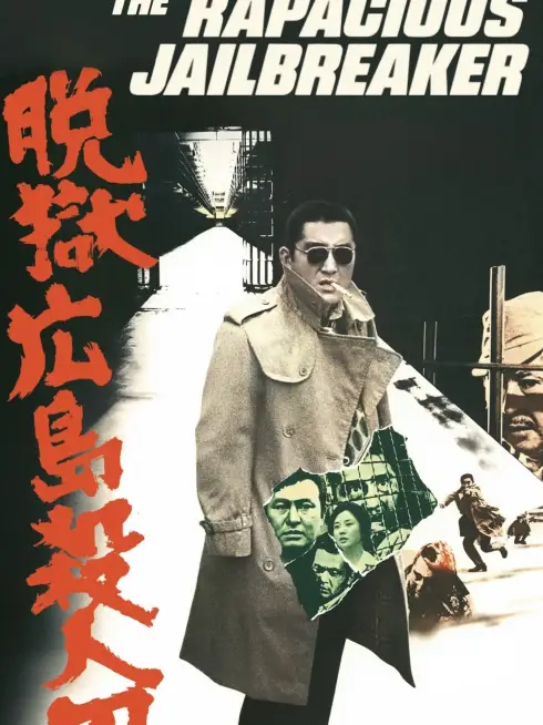  The Rapacious Jailbreaker (1974)