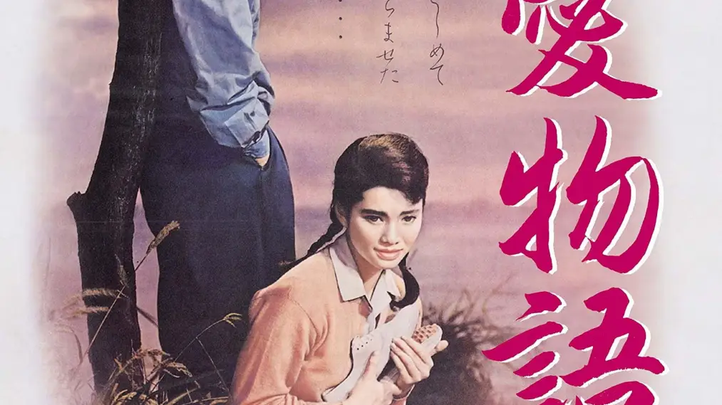 Phim The Story of Pure Love - 純愛物語 (1957)