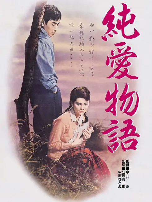 The Story of Pure Love