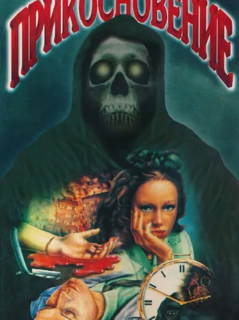  The Touch (1992)