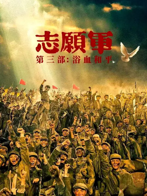  The Volunteers: Peace at Last (2025)