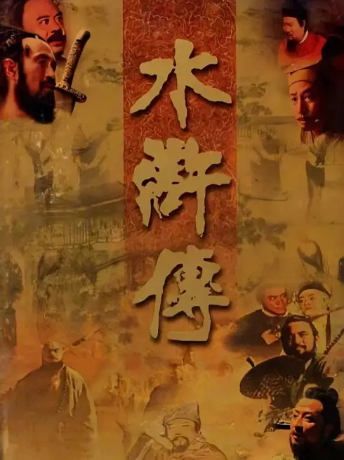  The Water Margin (1998)