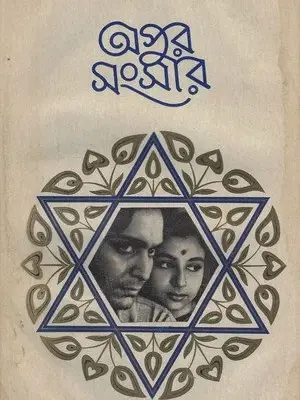 Phim The World of Apu - Apur Sansar (1959)