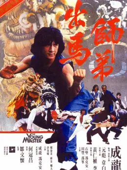 Phim The Young Master - The Young Master (1980)
