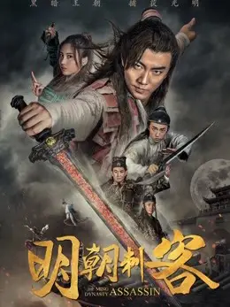 Thích khách triều Minh