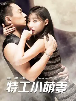 Phim Thiên thần nhỏ của đặc vụ - 特工小萌妻 (2021)