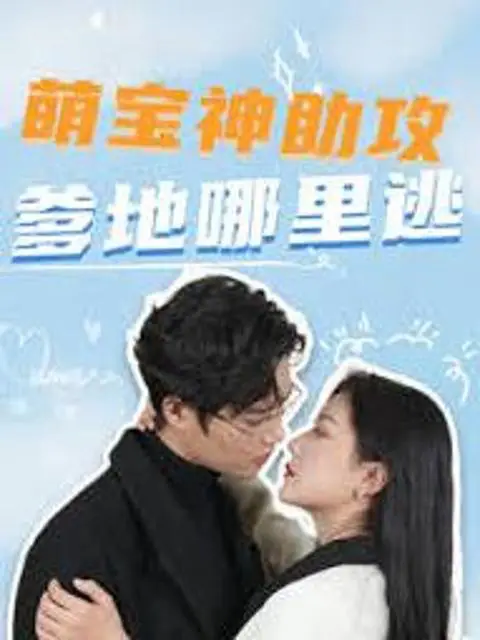 Phim Thiên Thần Nhỏ Làm Mai: Bố Đừng Trốn - 萌宝神助攻，爹地哪里逃 (2025)