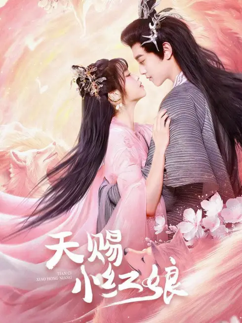 Thiên Tứ Tiểu Hồng Nương