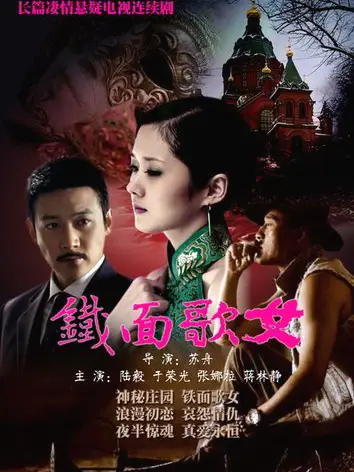 Thiết Diện Ca Nữ