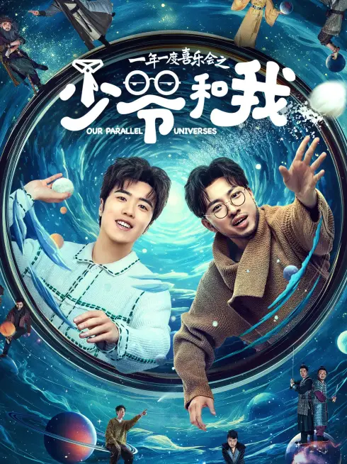 Phim Thiếu Gia Và Tôi - Our Parallel Universes (2024)