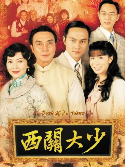 Phim Thiếu Gia Vùng Tây Quan - Point of No Return (2003)