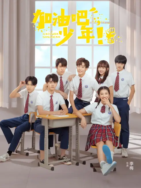 Phim Thiếu Niên Cố Lên - 加油吧少年 (2024)