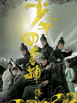 Thiếu Niên Tứ Đại Danh Bổ (2008)