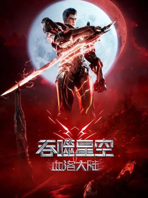 Phim Thôn Phệ Tinh Không: Huyết Lạc Đại Lục - Swallowed Star The Movie: Xueluo Continent (2024)