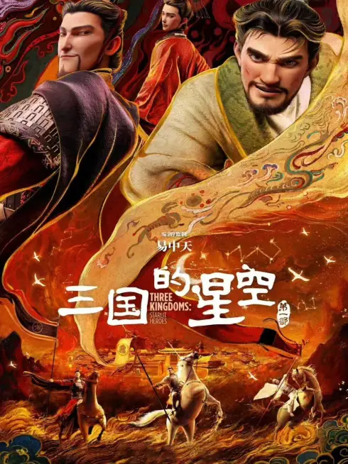 Three Kingdoms: Starlit Heroes