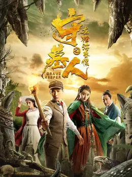 Thủ Mộ Nhân: Long Quan Hải Hôn Hầu