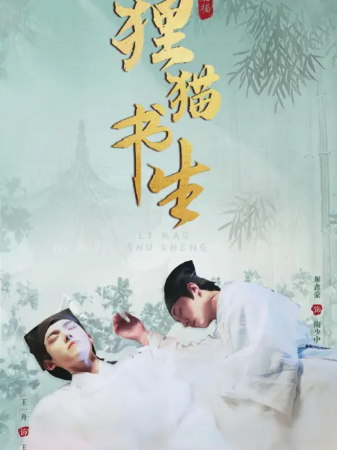 Thư Sinh Mèo Báo
