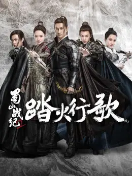 Phim Thục Sơn Chiến Kỷ 2: Đạp Hỏa Hành Ca - The Legend of S (Season 2) (2018)