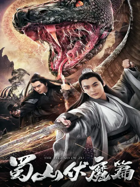 Thục Sơn Hàng Ma Truyện