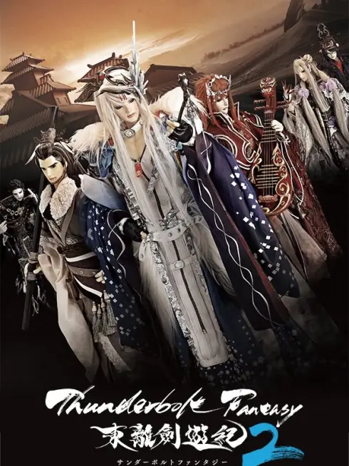  Thunderbolt Fantasy (2016)