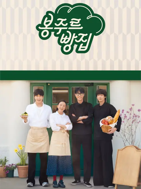 Phim Tiệm Bánh Bonjour - Bonjour Bakery (2026)