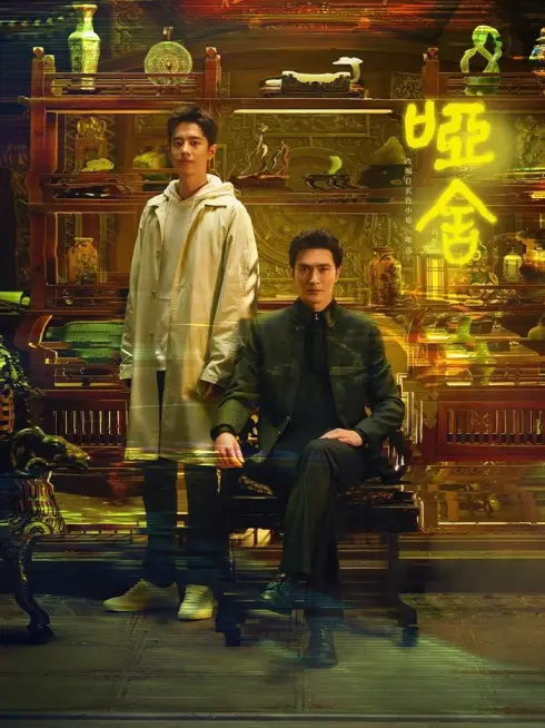 Phim Tiệm Đồ Cổ Á Xá - The Company (2025)