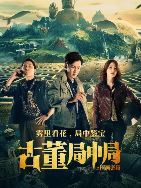 Phim Tiệm Đồ Cổ Trung Cục: Mật Mã Quốc Hoạ - Mystery of Antiques: The Chinese Painting Code (2021)