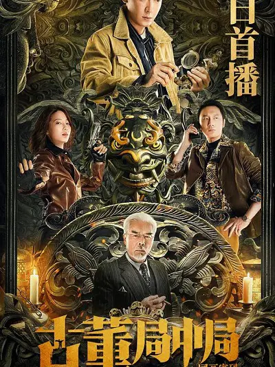 Phim Tiệm Đồ Cổ Trung Cục: Mật Mã Quốc Hoạ - Mystery of Antiques: The Chinese Painting Code (2022)