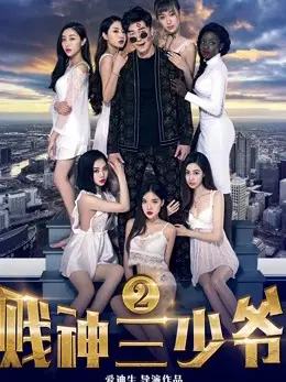 Tiện thần Tam thiếu gia 2