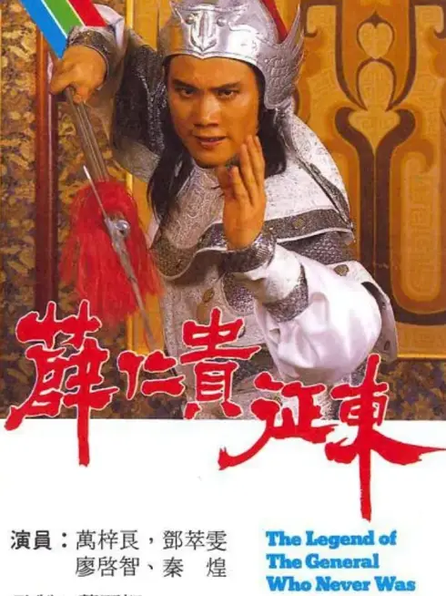Phim Tiết Nhơn Quý Chinh Đông - The Legend Of The General Who Never Was (1985)