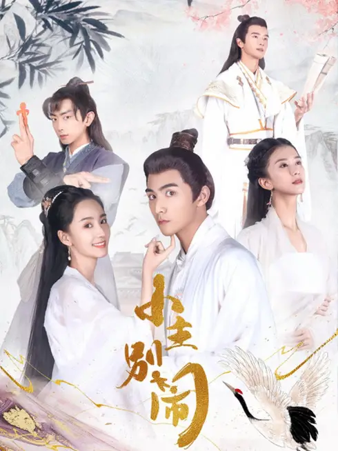 Phim Tiểu Chủ Đừng Ầm Ĩ - Naughty Princess (2021)