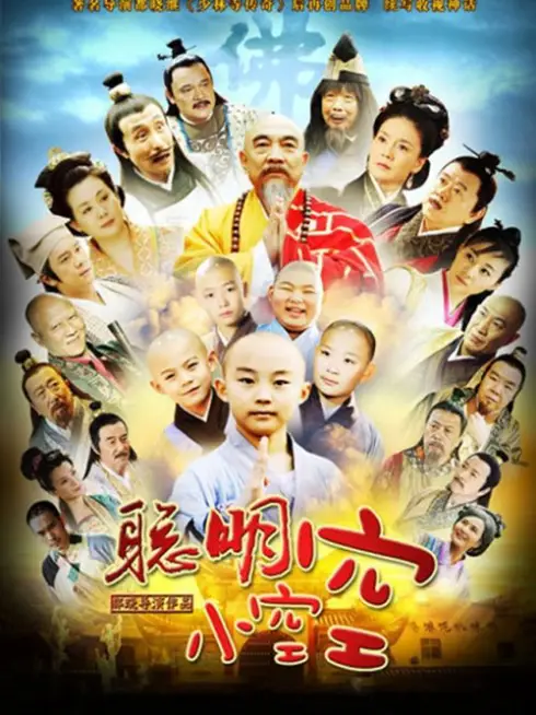 Phim Tiểu Hòa Thượng Không Không - Cong Ming Xiao Kong Kong (2012)