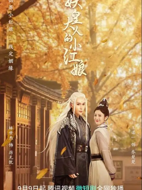 Phim Tiểu Hồng Nương Của Yêu Hoàng Đại Nhân - Demon Emperor's Little Matchmaker (2022)