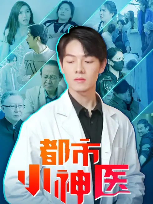 Phim Tiểu Thần Y Đô Thành - 都市小神医 (2025)
