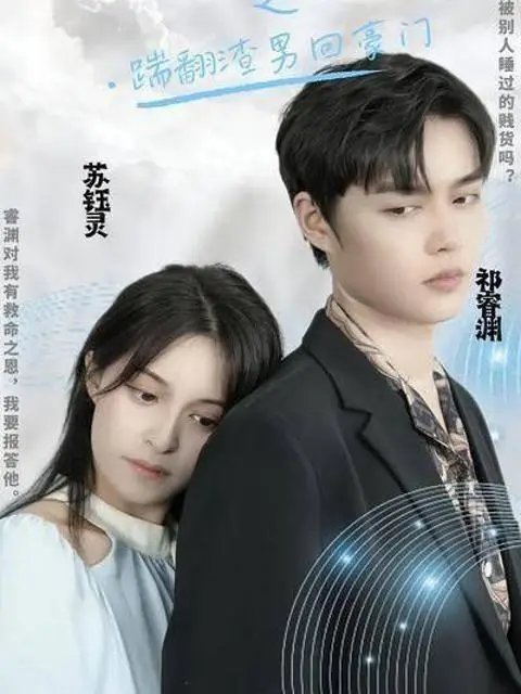 Phim Tiểu Thư Trở Về: Đá Văng Gã Tồi Tệ Và Lấy Lại Gia Tài - 千金归来之踹翻渣男回豪门 (2025)