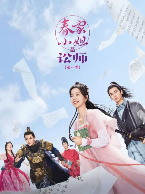 Tiểu Thư Xuân Gia Là Tụng Sư